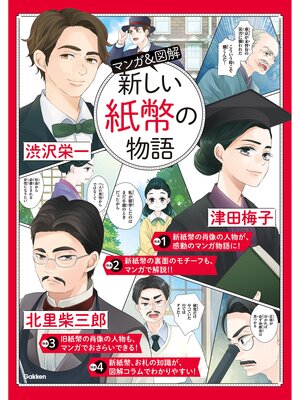 cover image of マンガ＆図解 新しい紙幣の物語